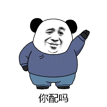 你配吗微信表情包在线制作