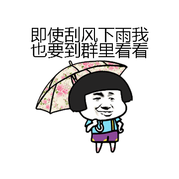 即使刮风下雨我也要到群里看看微信表情包在线制作