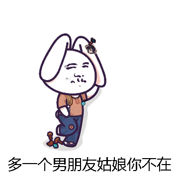 多一个男朋友姑娘你不在意微信表情包在线制作