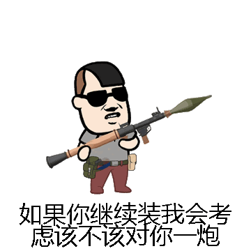如果你继续装我会考虑该不该对你一炮微信表情包在线制作