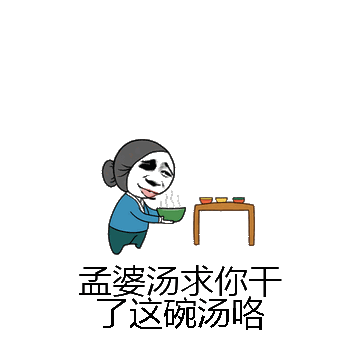 孟婆汤求你干了这碗汤咯微信表情包在线制作