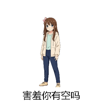 害羞你有空吗微信表情包在线制作