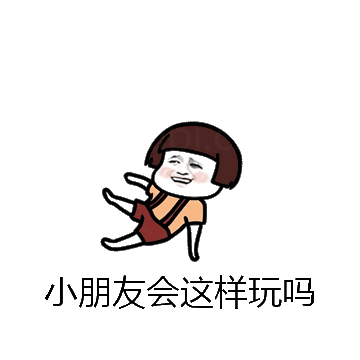 小朋友会这样玩吗微信表情包在线制作