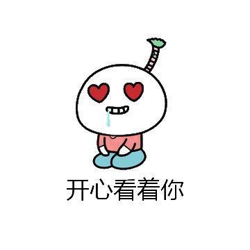 开心看着你微信表情包在线制作