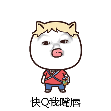 快Q我嘴唇微信表情包在线制作