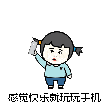 感觉快乐就玩玩手机微信表情包在线制作