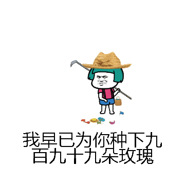 我早已为你种下九百九十九朵玫瑰微信表情包在线制作