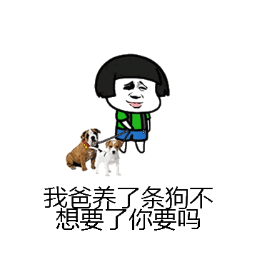 我爸养了条狗不想要了你要吗微信表情包在线制作