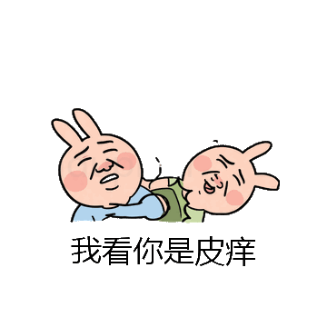 我看你是皮痒微信表情包在线制作