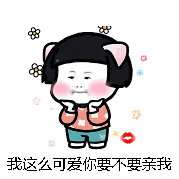 我这么可爱你要不要亲我下微信表情包在线制作