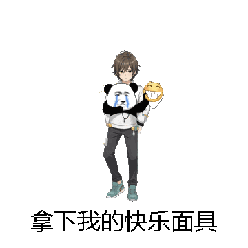 拿下我的快乐面具微信表情包在线制作