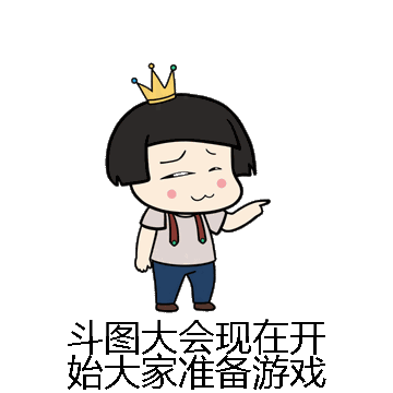斗图大会现在开始大家准备游戏微信表情包在线制作