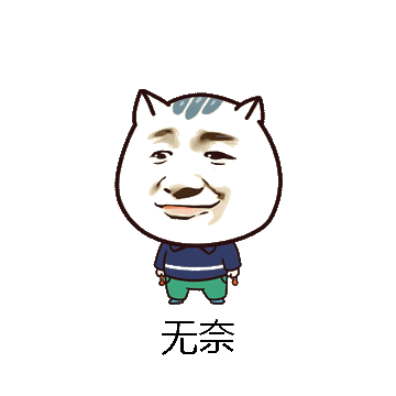 无奈微信表情包在线制作