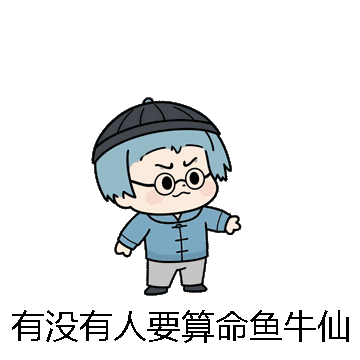 有没有人要算命鱼牛仙微信表情包在线制作