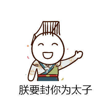 朕要封你为太子微信表情包在线制作