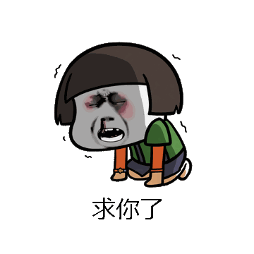 求你了微信表情包在线制作