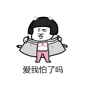 爱我怕了吗微信表情包在线制作