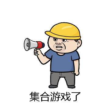集合游戏了微信表情包在线制作