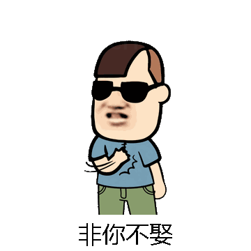 非你不娶微信表情包在线制作