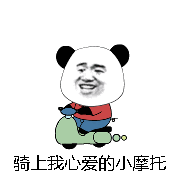 骑上我心爱的小摩托微信表情包在线制作