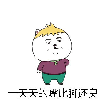 一天天的嘴比脚还臭微信表情包在线制作