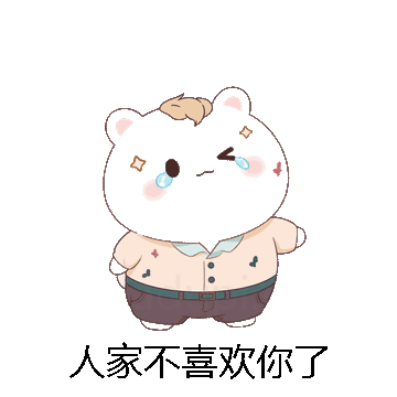 人家不喜欢你了微信表情包在线制作