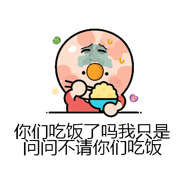 你们吃饭了吗我只是问问不请你们吃饭微信表情包在线制作