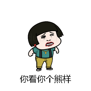 你看你个熊样微信表情包在线制作
