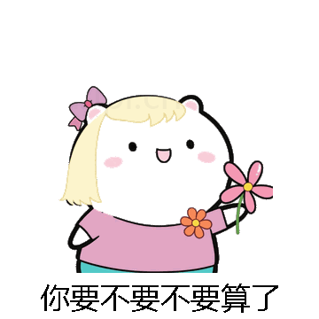 你要不要不要算了微信表情包在线制作