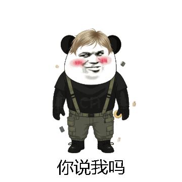 你说我吗微信表情包在线制作