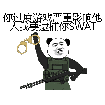 你过度游戏严重影响他人我要逮捕你SWAT微信表情包在线制作