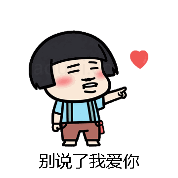 别说了我爱你微信表情包在线制作