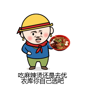 吃麻辣烫还是去优衣库你自己选吧微信表情包在线制作