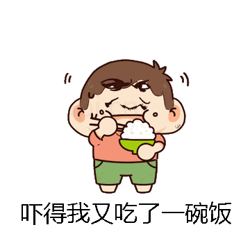 吓得我又吃了一碗饭微信表情包在线制作