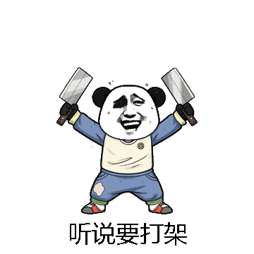 听说要打架微信表情包在线制作