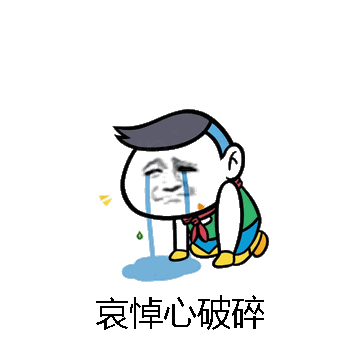 哀悼心破碎微信表情包在线制作