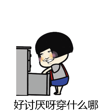 好讨厌呀穿什么哪微信表情包在线制作