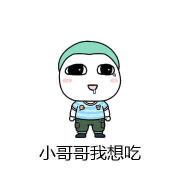 小哥哥我想吃微信表情包在线制作