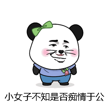 小女子不知是否痴情于公子微信表情包在线制作