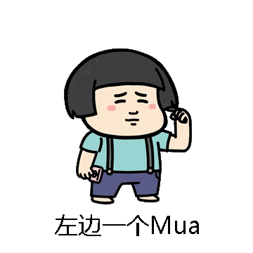 左边一个Mua微信表情包在线制作