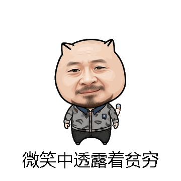 微笑中透露着贫穷微信表情包在线制作