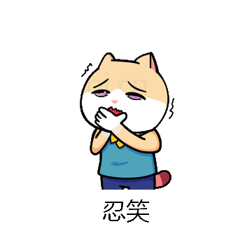 忍笑微信表情包在线制作