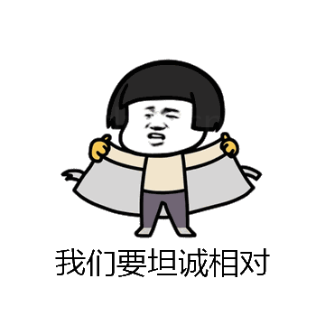 我们要坦诚相对微信表情包在线制作