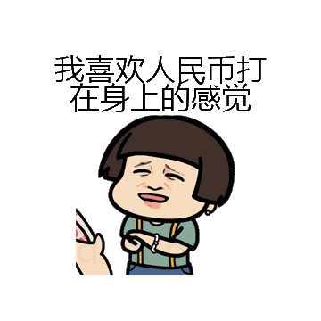 我喜欢人民币打在身上的感觉微信表情包在线制作