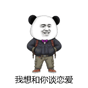 我想和你谈恋爱微信表情包在线制作