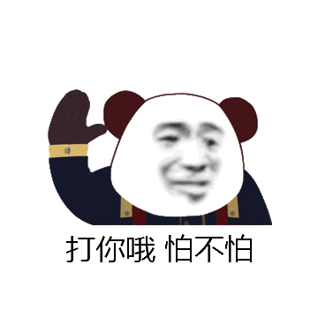 打你哦 怕不怕微信表情包在线制作