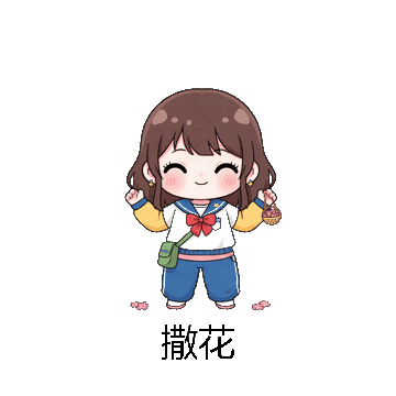 撒花微信表情包在线制作
