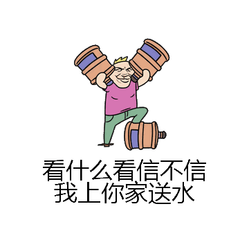 看什么看信不信我上你家送水微信表情包在线制作