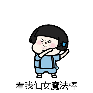 看我仙女魔法棒微信表情包在线制作