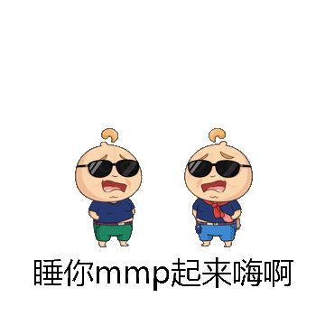 睡你mmp起来嗨啊微信表情包在线制作